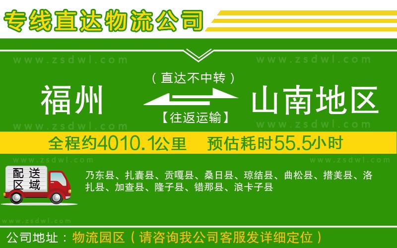 福州到山南地區(qū)物流專線