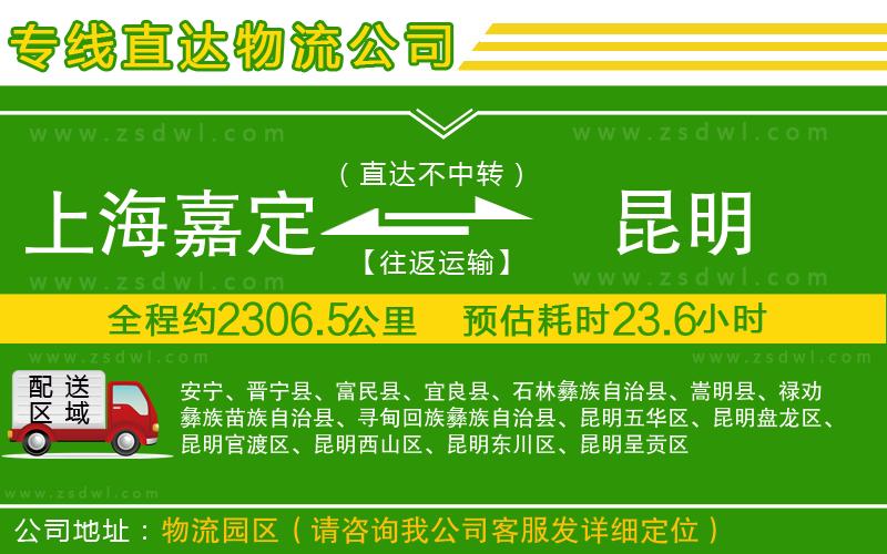 上海嘉定區(qū)到昆明物流公司