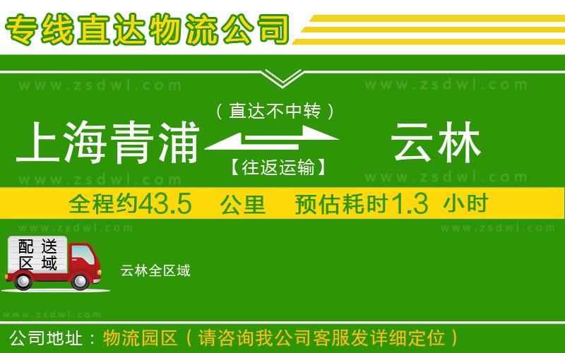 上海青浦區(qū)到云林物流公司