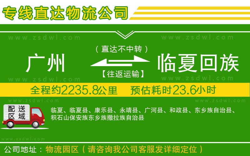 廣州到臨夏回族自治州物流公司