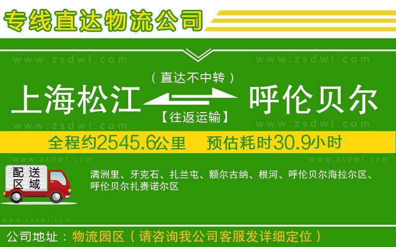 上海松江區(qū)到呼倫貝爾物流公司