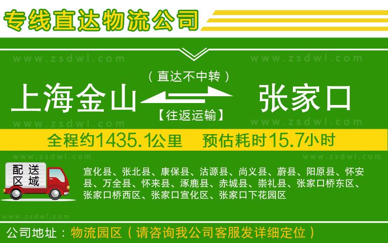 上海金山區(qū)到張家口物流專線