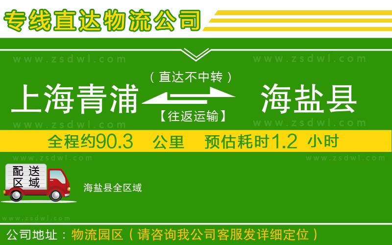 上海青浦區(qū)到海鹽縣物流專線