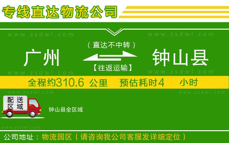 廣州到鐘山縣物流專線