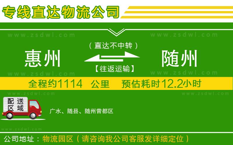 惠州到隨州物流專線