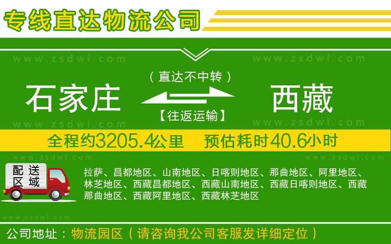 石家莊到西藏物流專線