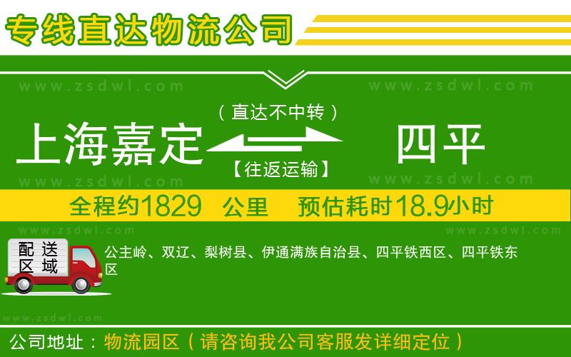 上海嘉定區(qū)到四平物流公司