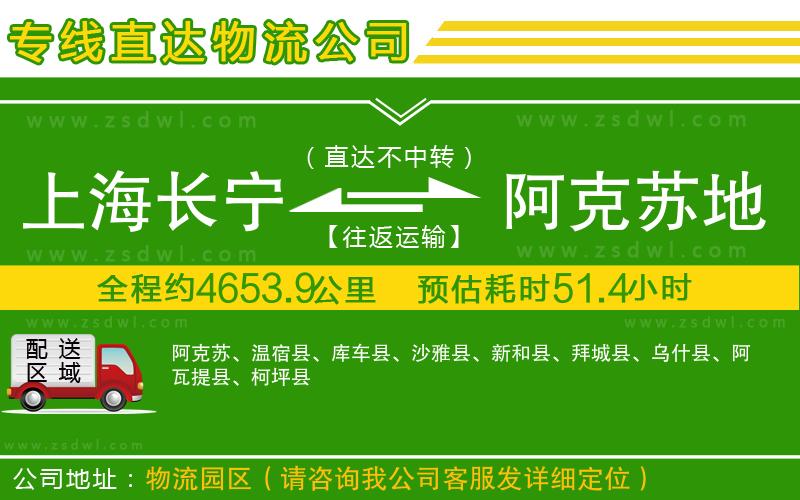 上海長寧區(qū)到阿克蘇地區(qū)物流專線