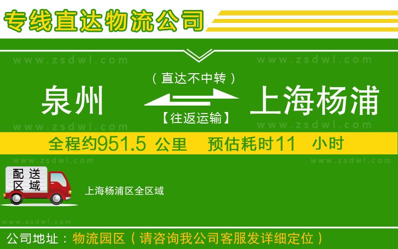泉州到上海楊浦區(qū)物流公司