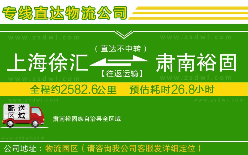 上海徐匯區(qū)到肅南裕固族自治縣物流公司