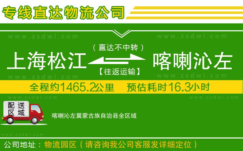 上海松江區(qū)到喀喇沁左翼蒙古族自治縣物流公司