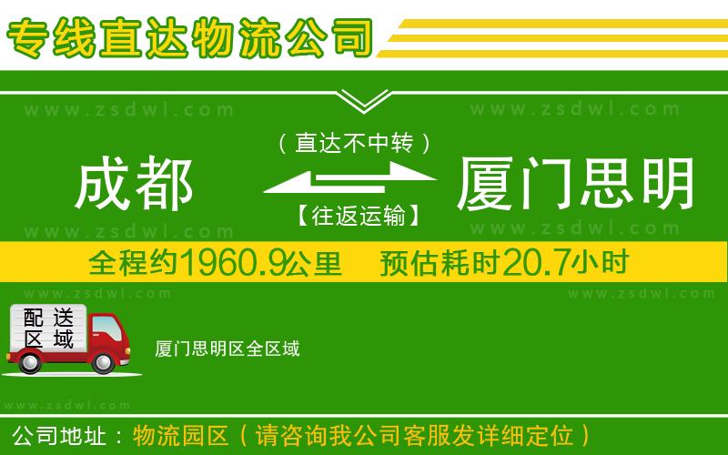 成都到廈門思明區(qū)物流公司