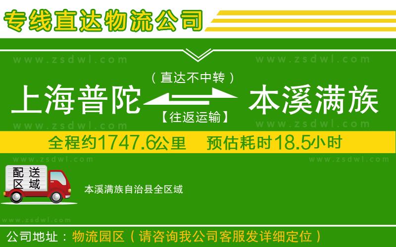 上海普陀區(qū)到本溪滿族自治縣物流公司