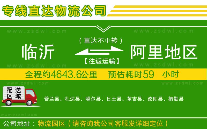 臨沂到阿里地區(qū)物流公司