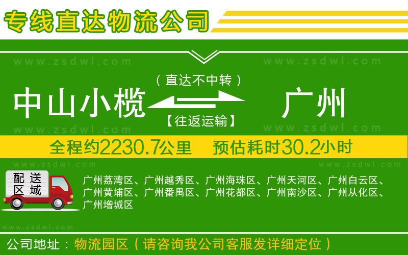 中山小欖到廣州物流專線