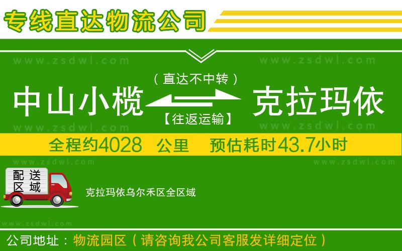 中山小欖到克拉瑪依烏爾禾區(qū)物流專線