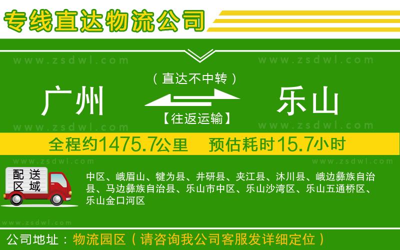 廣州到樂(lè)山物流公司