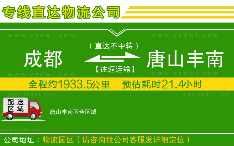 成都到唐山豐南區(qū)物流專線