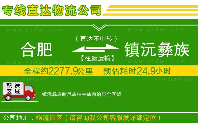 合肥到鎮(zhèn)沅彝族哈尼族拉祜族自治縣物流公司