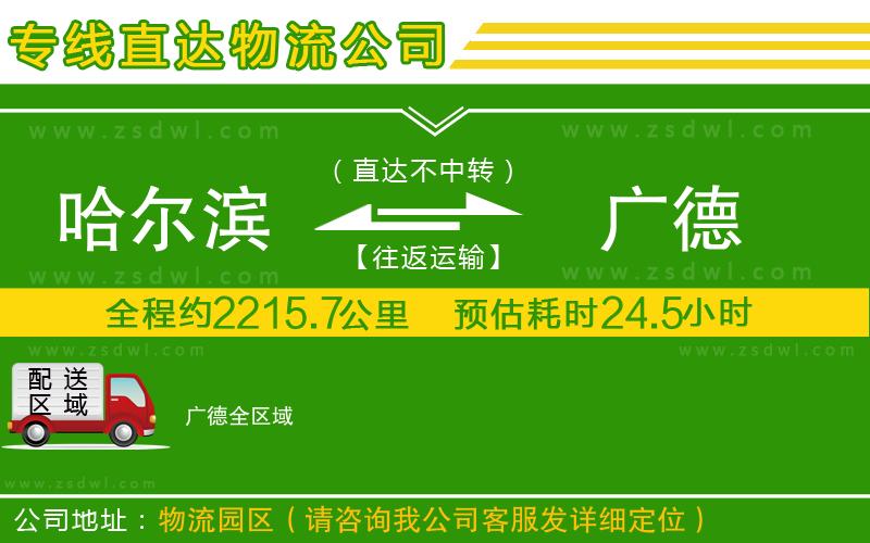哈爾濱到廣德物流公司