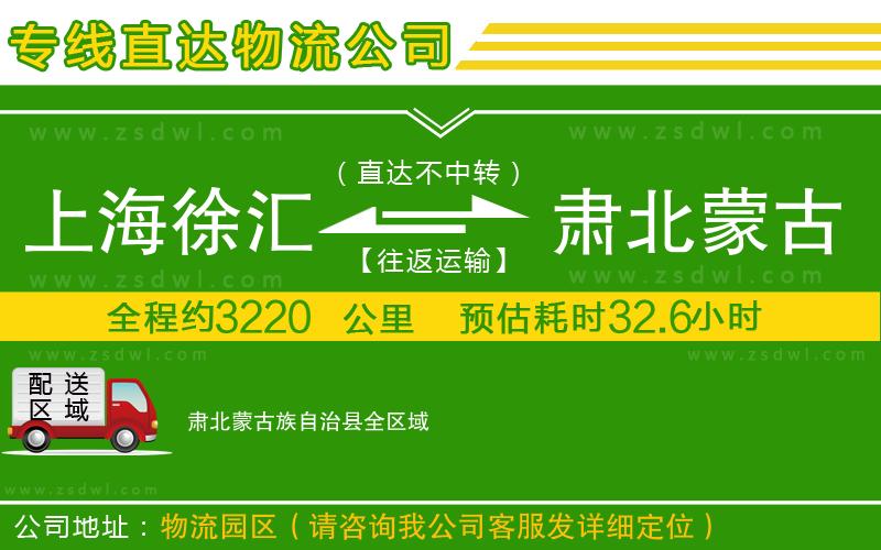 上海徐匯區(qū)到肅北蒙古族自治縣物流公司