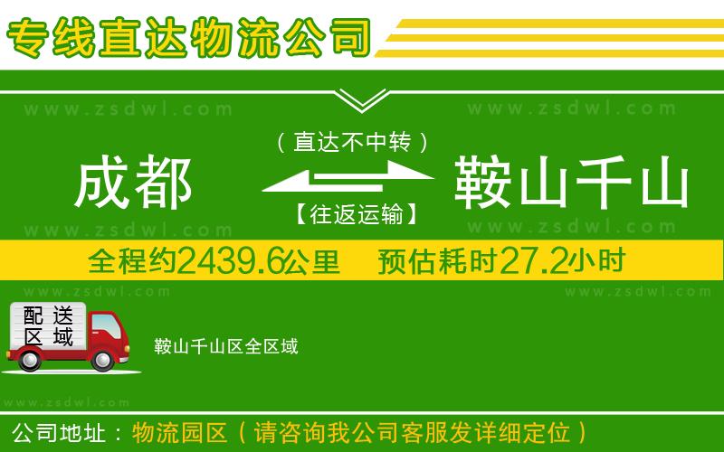 成都到鞍山千山區(qū)物流專線
