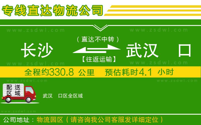 長(zhǎng)沙到武漢硚口區(qū)物流公司