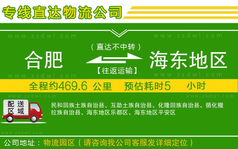 合肥到海東地區(qū)物流公司