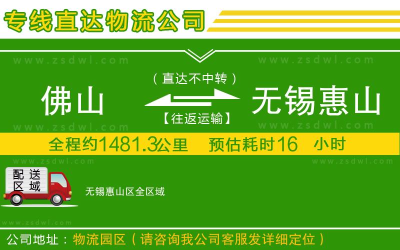 佛山到無(wú)錫惠山區(qū)物流專線