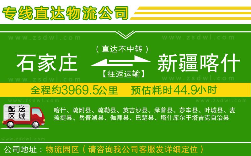石家莊到新疆喀什地區(qū)物流公司