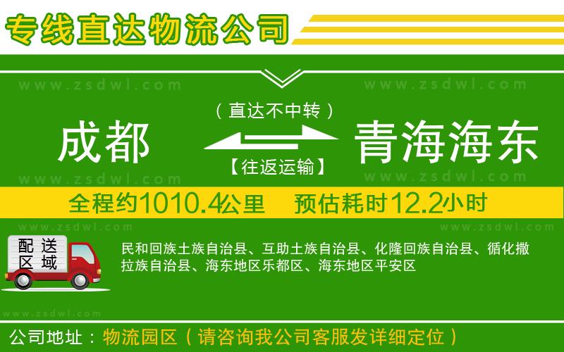 成都到青海海東地區(qū)物流專線