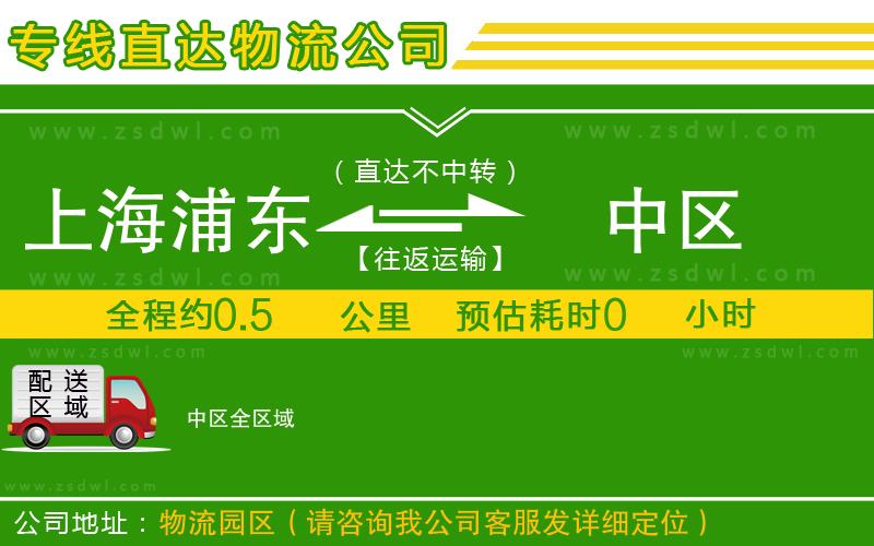 上海浦東區(qū)到中區(qū)物流專線