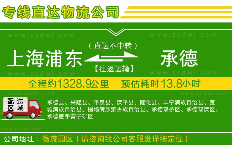 上海浦東區(qū)到承德物流公司