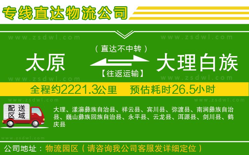 太原到大理白族自治州物流公司
