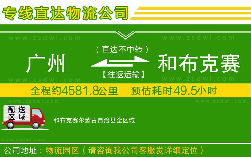 廣州到和布克賽爾蒙古自治縣物流專線
