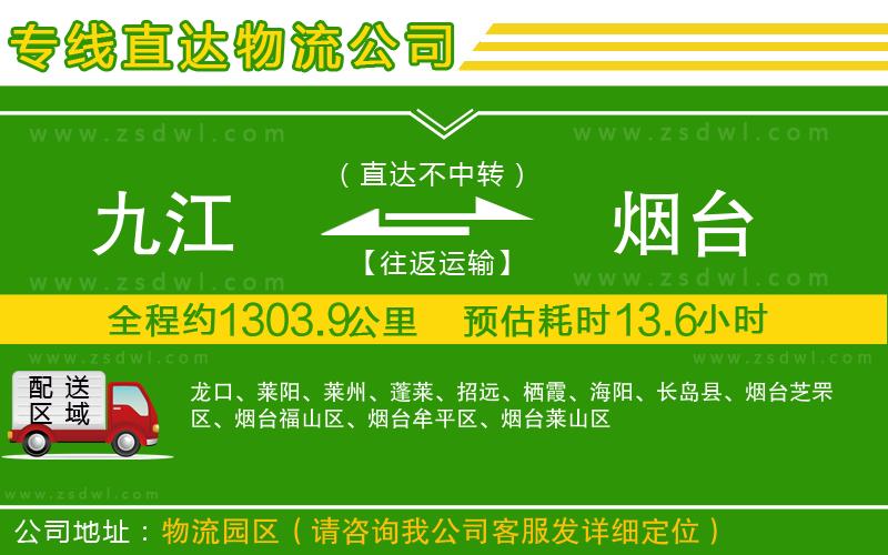 九江到煙臺物流專線