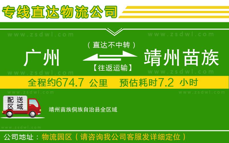 廣州到靖州苗族侗族自治縣物流公司