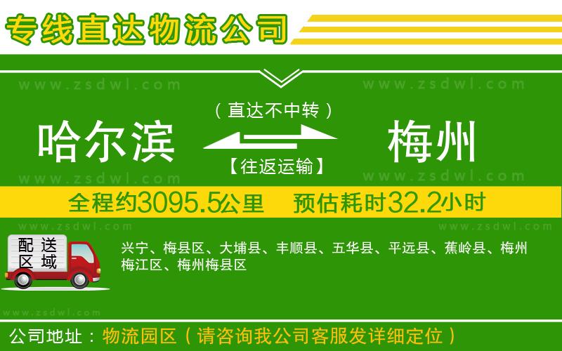 哈爾濱到梅州物流公司