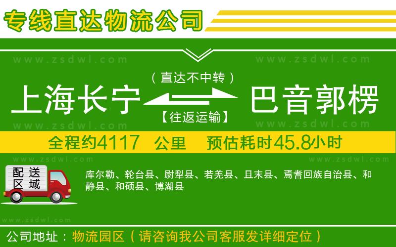 上海長寧區(qū)到巴音郭楞蒙古自治州物流公司