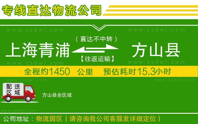 上海青浦區(qū)到方山縣物流專線