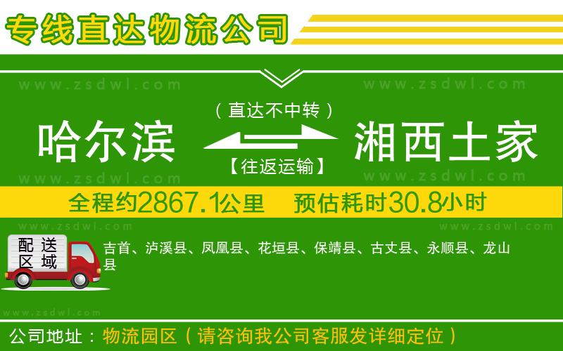 哈爾濱到湘西土家族苗族自治州物流公司