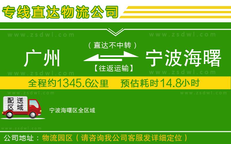 廣州到寧波海曙區(qū)物流公司