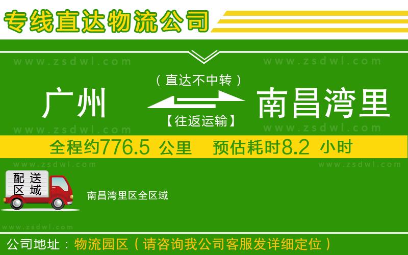 廣州到南昌灣里區(qū)物流公司