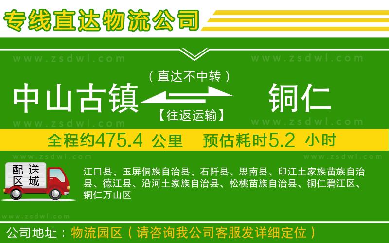 中山古鎮(zhèn)到銅仁物流專線