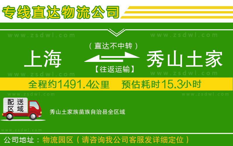 上海到秀山土家族苗族自治縣物流專線