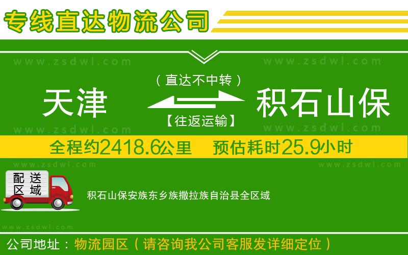 天津到積石山保安族東鄉(xiāng)族撒拉族自治縣物流公司