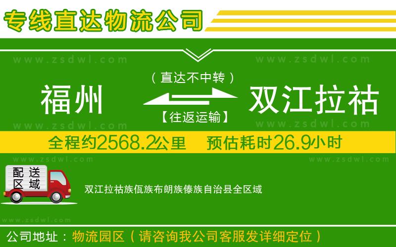 福州到雙江拉祜族佤族布朗族傣族自治縣物流公司