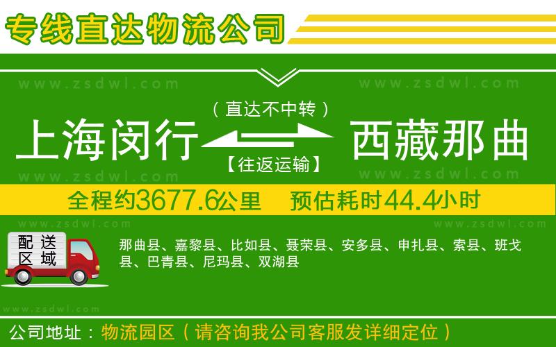 上海閔行區(qū)到西藏那曲地區(qū)物流專線
