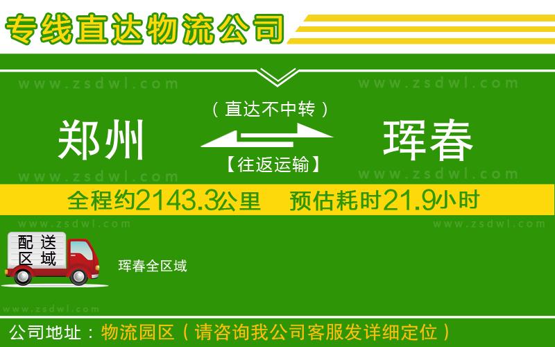 鄭州到琿春物流專線