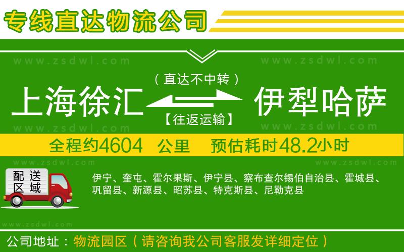 上海徐匯區(qū)到伊犁哈薩克自治州物流公司